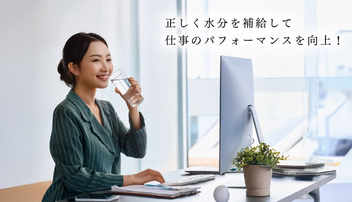 正しく水分を補給して仕事のパフォーマンスを向上！