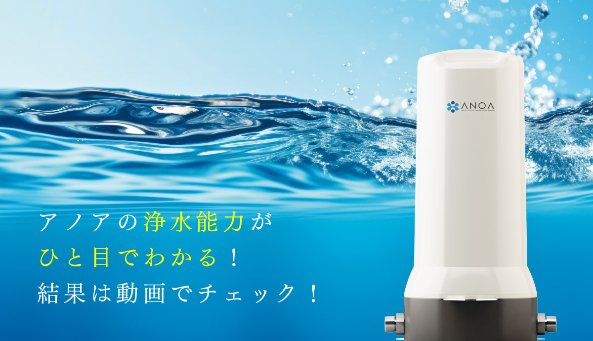 アノアの浄水能力がひと目でわかる！結果は動画でチェック！
