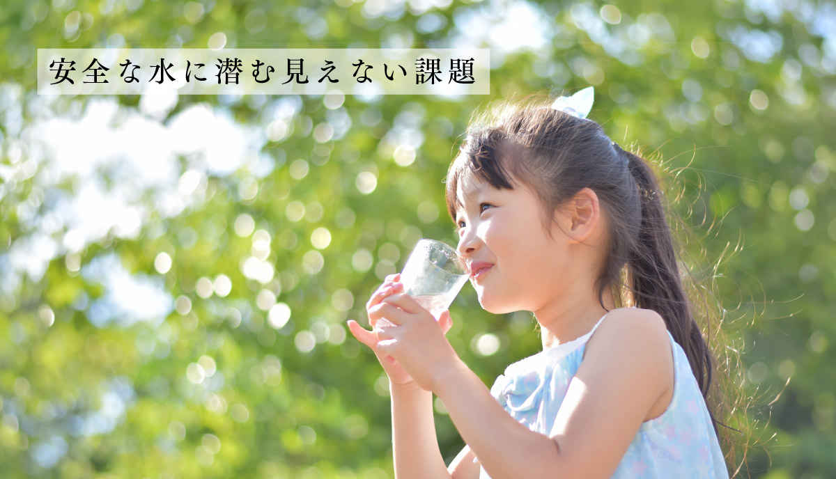 安全な水に潜む見えない課題
