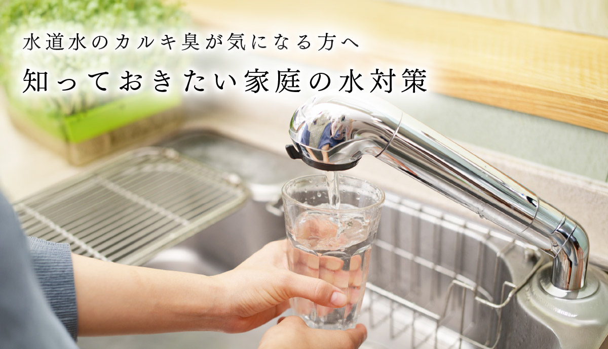 水道水のカルキ臭が気になる方へ　知っておきたい家庭の水対策