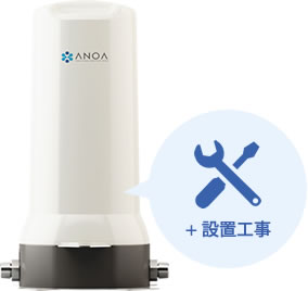 商品紹介（アノア(ANOA)本体 + 設置工事） | 家全体を浄水する家庭用
