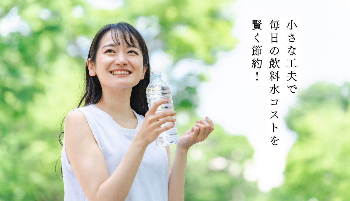 小さな工夫で毎日の飲料水コストを賢く節約！