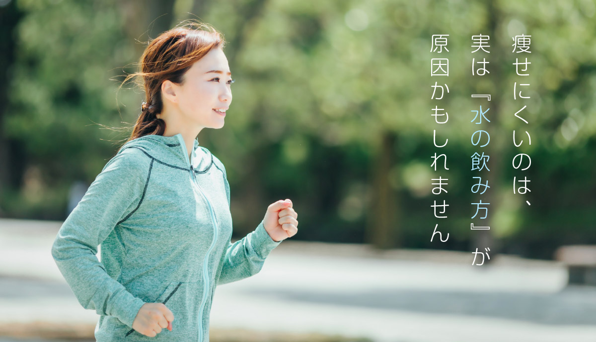 痩せにくいのは、実は『水の飲み方』が原因かもしれません