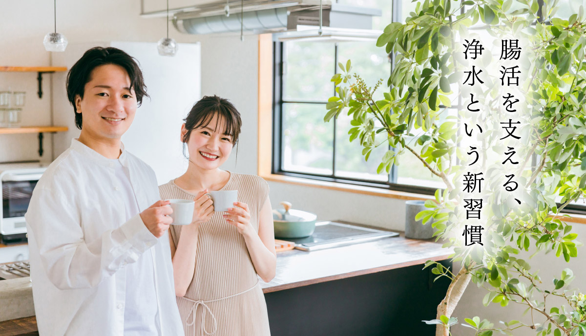 腸活を支える、浄水という新習慣
