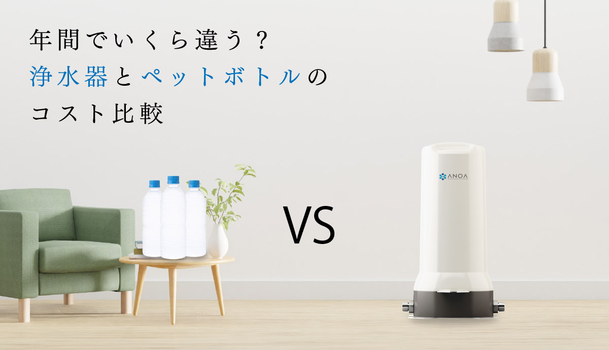 年間でいくら違う？浄水器とペットボトルのコスト比較