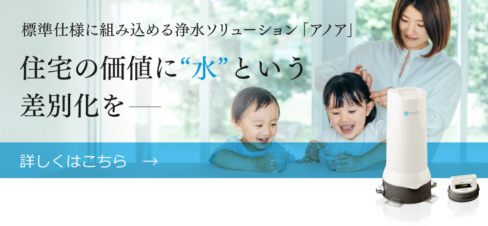 住宅の価値に“水”という差別化を