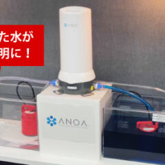 アノアの浄水能力を検証！汚水をどこまでキレイにできるかを実験してみた結果